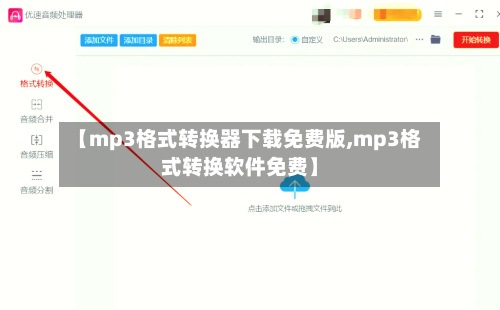 【mp3格式转换器下载免费版,mp3格式转换软件免费】