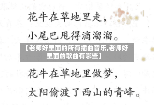 【老师好里面的所有插曲音乐,老师好里面的歌曲有哪些】