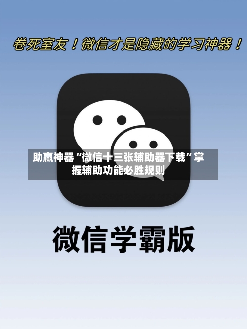 助赢神器“微信十三张辅助器下载”掌握辅助功能必胜规则-第2张图片