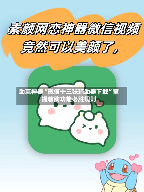助赢神器“微信十三张辅助器下载”掌握辅助功能必胜规则-第3张图片