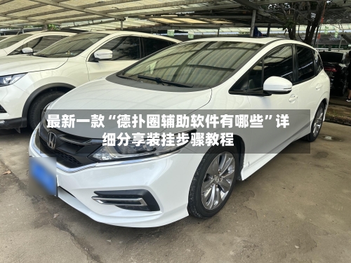 最新一款“德扑圈辅助软件有哪些”详细分享装挂步骤教程-第3张图片