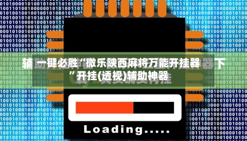 一键必胜“微乐陕西麻将万能开挂器”开挂(透视)辅助神器