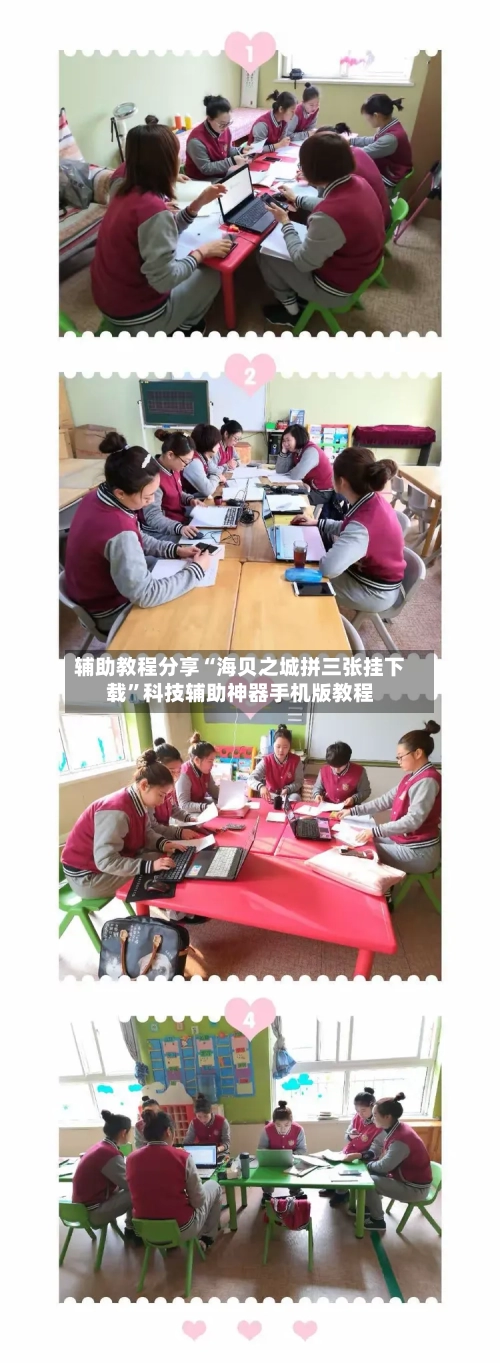 辅助教程分享“海贝之城拼三张挂下载”科技辅助神器手机版教程-第2张图片