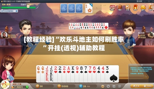 [教程经验]“欢乐斗地主如何刷胜率”开挂(透视)辅助教程-第2张图片