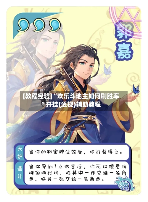 [教程经验]“欢乐斗地主如何刷胜率”开挂(透视)辅助教程