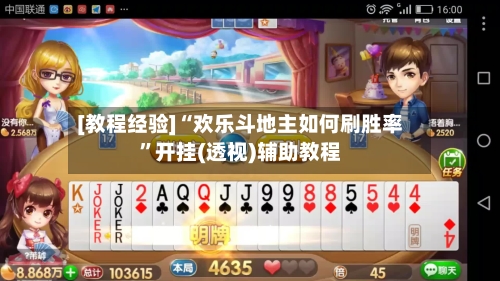 [教程经验]“欢乐斗地主如何刷胜率”开挂(透视)辅助教程-第3张图片
