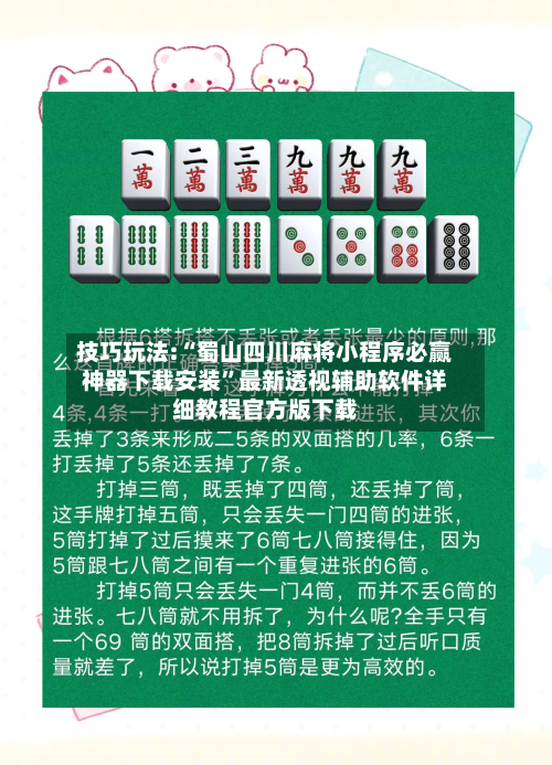 技巧玩法:“蜀山四川麻将小程序必赢神器下载安装”最新透视辅助软件详细教程官方版下载-第2张图片