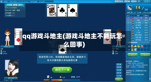 qq游戏斗地主(游戏斗地主不能玩怎么回事)-第3张图片
