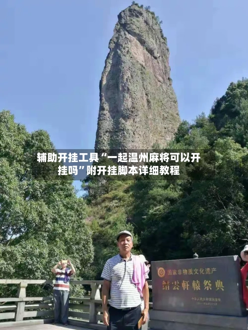 辅助开挂工具“一起温州麻将可以开挂吗	”附开挂脚本详细教程-第2张图片