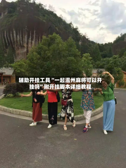 辅助开挂工具“一起温州麻将可以开挂吗”附开挂脚本详细教程-第3张图片