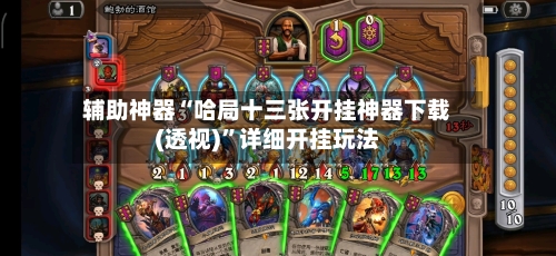 辅助神器“哈局十三张开挂神器下载(透视)”详细开挂玩法