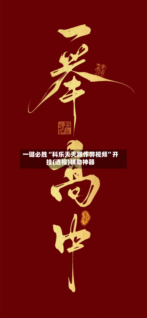 一键必胜“科乐天天踢作弊视频”开挂(透视)辅助神器-第2张图片