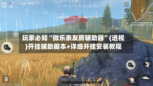 玩家必知“微乐亲友房辅助器”(透视)开挂辅助脚本+详细开挂安装教程-第2张图片