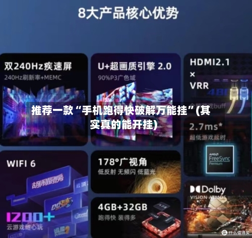 推荐一款“手机跑得快破解万能挂”(其实真的能开挂)
