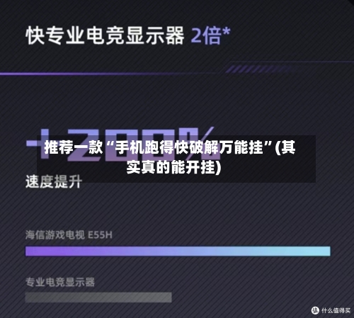 推荐一款“手机跑得快破解万能挂”(其实真的能开挂)-第2张图片