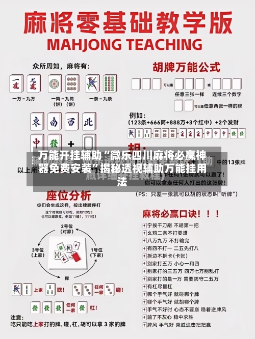 万能开挂辅助“微乐四川麻将必赢神器免费安装	”揭秘透视辅助万能挂用法-第2张图片