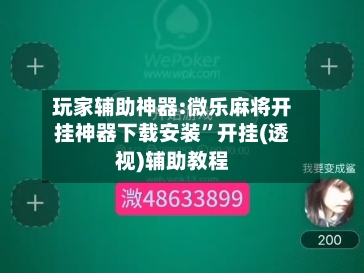 玩家辅助神器:微乐麻将开挂神器下载安装”开挂(透视)辅助教程-第2张图片