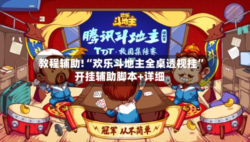 教程辅助!“欢乐斗地主全桌透视挂”开挂辅助脚本+详细-第2张图片