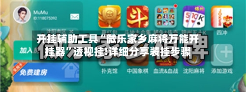 开挂辅助工具“微乐家乡麻将万能开挂器”透视挂!详细分享装挂步骤-第2张图片