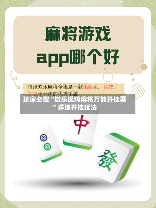玩家必搜“微乐捉鸡麻将万能开挂器”详细开挂玩法-第2张图片