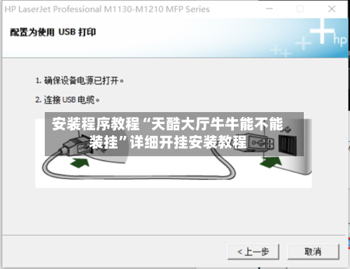 安装程序教程“天酷大厅牛牛能不能装挂”详细开挂安装教程-第2张图片