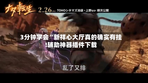 3分钟学会“新祥心大厅真的确实有挂!辅助神器插件下载