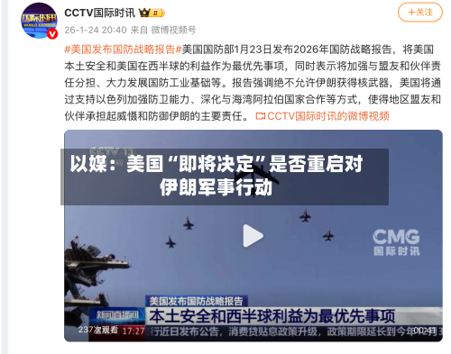 以媒：美国“即将决定”是否重启对伊朗军事行动-第2张图片
