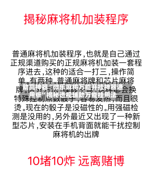 助赢神器“微乐麻将万能开挂神器通用版	”揭秘透视辅助万能挂用法-第2张图片