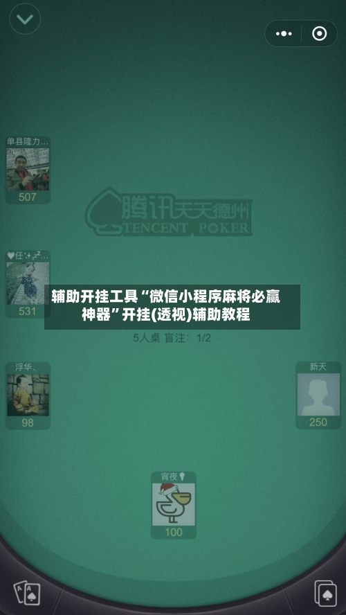 辅助开挂工具“微信小程序麻将必赢神器”开挂(透视)辅助教程