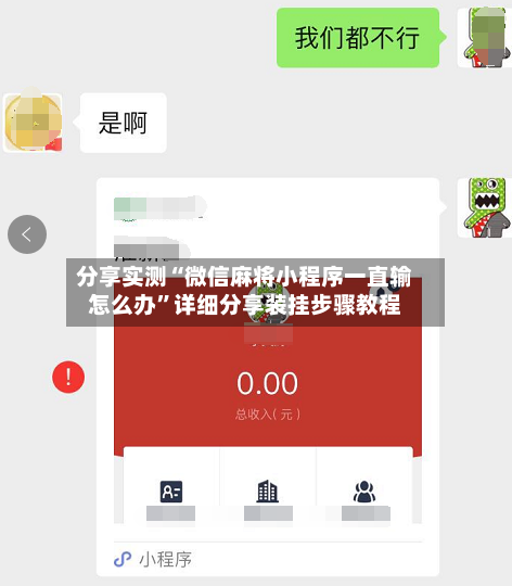 分享实测“微信麻将小程序一直输怎么办”详细分享装挂步骤教程-第2张图片