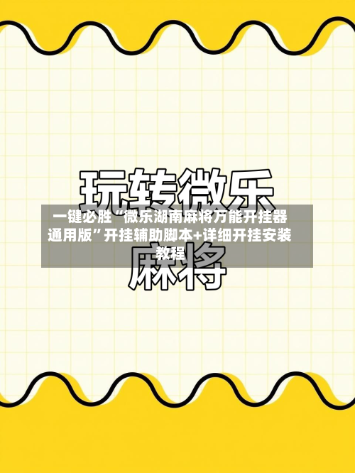 一键必胜“微乐湖南麻将万能开挂器通用版	”开挂辅助脚本+详细开挂安装教程-第2张图片