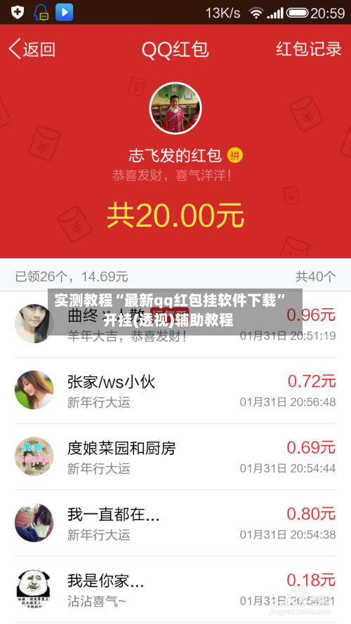 实测教程“最新qq红包挂软件下载”开挂(透视)辅助教程-第2张图片
