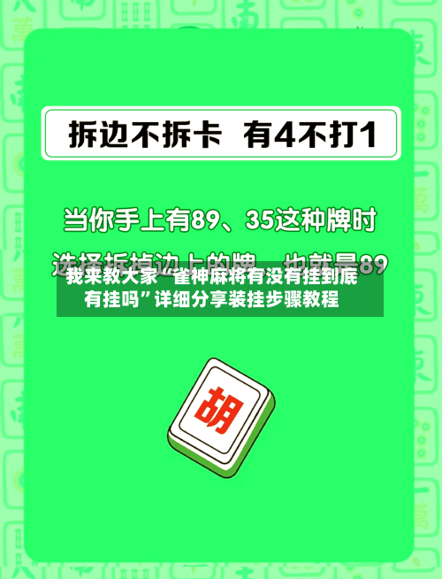 我来教大家“雀神麻将有没有挂到底有挂吗”详细分享装挂步骤教程