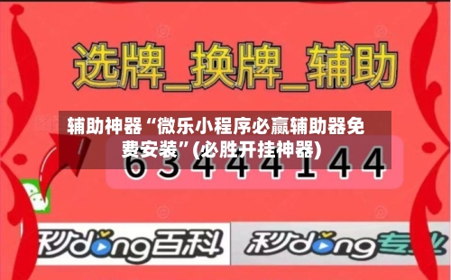 辅助神器“微乐小程序必赢辅助器免费安装”(必胜开挂神器)-第2张图片