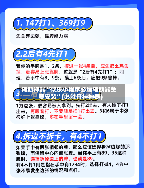 辅助神器“微乐小程序必赢辅助器免费安装”(必胜开挂神器)-第3张图片