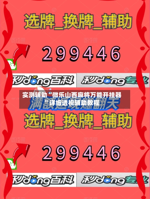 实测辅助“微乐山西麻将万能开挂器	”详细透视辅助教程-第2张图片