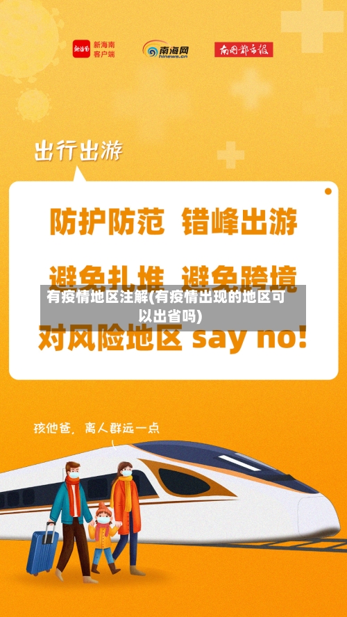 有疫情地区注解(有疫情出现的地区可以出省吗)
