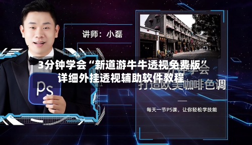 3分钟学会“新道游牛牛透视免费版”详细外挂透视辅助软件教程-第3张图片