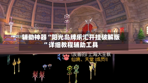 辅助神器“阳光岛牌乐汇开挂破解版”详细教程辅助工具-第2张图片