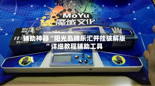 辅助神器“阳光岛牌乐汇开挂破解版”详细教程辅助工具-第3张图片