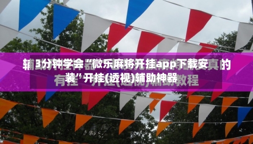 3分钟学会“微乐麻将开挂app下载安装	”开挂(透视)辅助神器-第2张图片