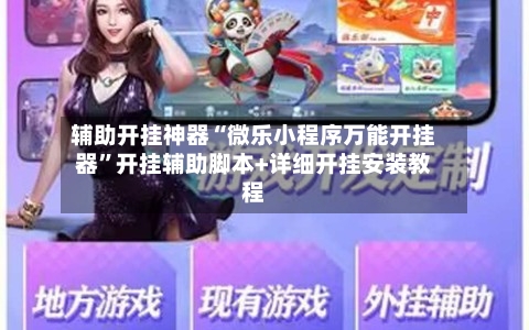 辅助开挂神器“微乐小程序万能开挂器”开挂辅助脚本+详细开挂安装教程