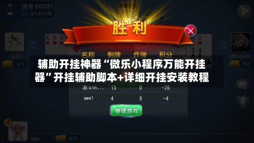 辅助开挂神器“微乐小程序万能开挂器”开挂辅助脚本+详细开挂安装教程-第3张图片