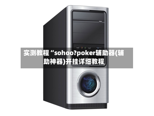 实测教程“sohoo?poker辅助器(辅助神器)开挂详细教程-第2张图片
