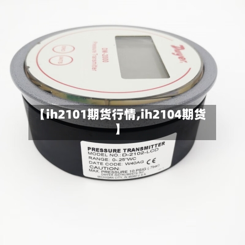 【ih2101期货行情,ih2104期货】-第3张图片