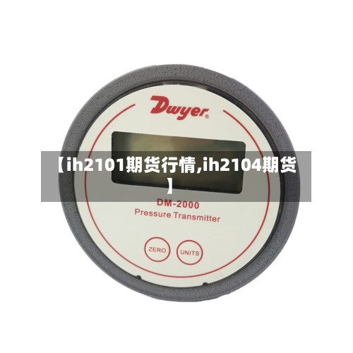 【ih2101期货行情,ih2104期货】-第2张图片