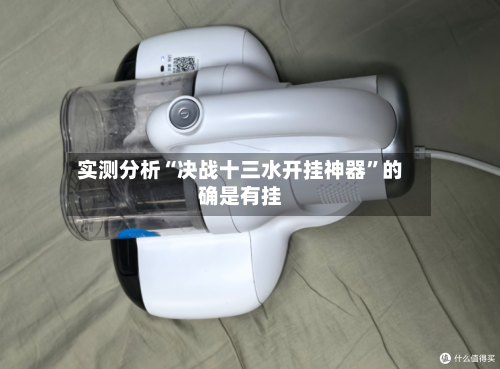 实测分析“决战十三水开挂神器”的确是有挂-第2张图片