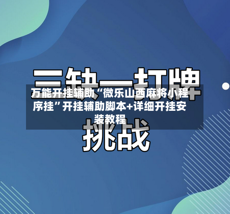 万能开挂辅助“微乐山西麻将小程序挂”开挂辅助脚本+详细开挂安装教程