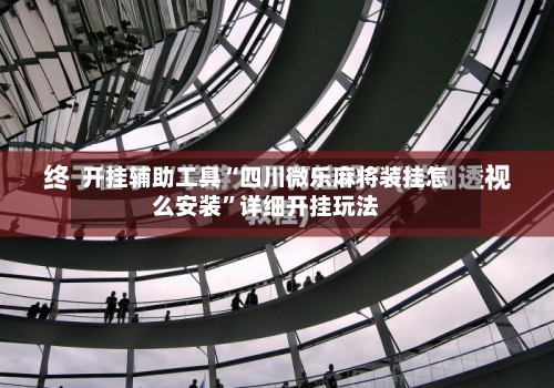 开挂辅助工具“四川微乐麻将装挂怎么安装	”详细开挂玩法-第2张图片