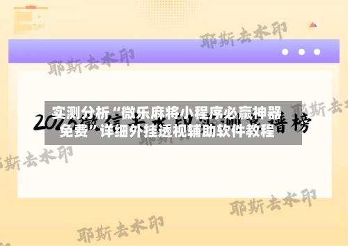 实测分析“微乐麻将小程序必赢神器免费”详细外挂透视辅助软件教程-第2张图片